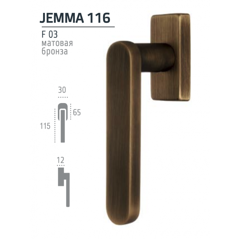 JEMMA 116 ручка оконная HW матовая бронза F03