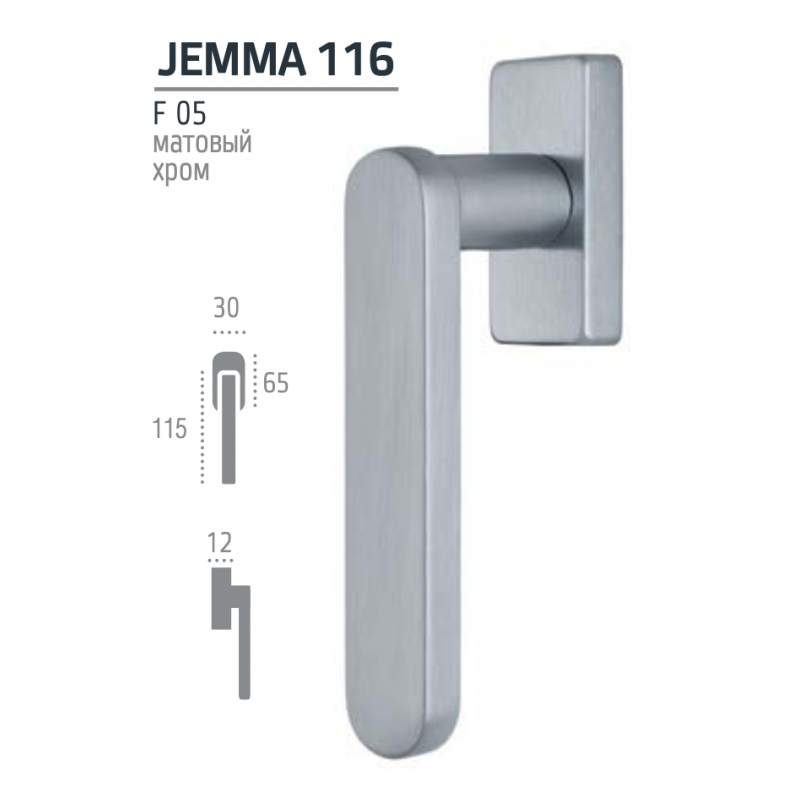 JEMMA 116 ручка оконная HW матовый хром F05